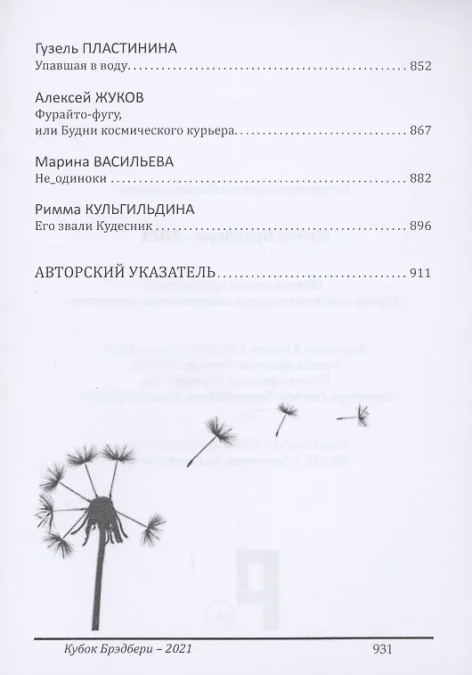 Книга Кубок Брэдбери - 2021. сборник лучших произведений IV международного конкурса литературной фантастики "Кубок Брэдбери–2021" (Катерина Ромм) — 7