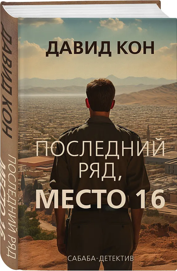 Книга Последний ряд, место 16 (Давид Кон) — 4