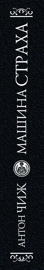 Книга Машина страха (Антон Чиж) — 3