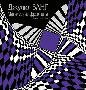 Магические фракталы для раскрашивания