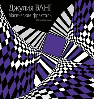 Книга Магические фракталы для раскрашивания (Джулия Ванг)