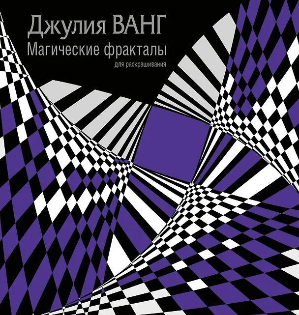 Книга Магические фракталы для раскрашивания (Джулия Ванг) — 1