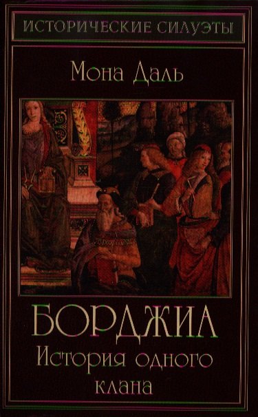 

Борджиа: история одного клана