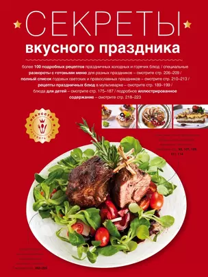 Секреты вкусного праздника : Дом. Досуг. Кулинария — 2445891 — 1