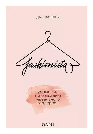 Fashionista. Умный гид по созданию идеального гардероба — 2778243 — 1