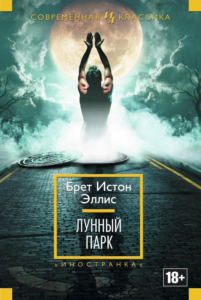 

Лунный парк
