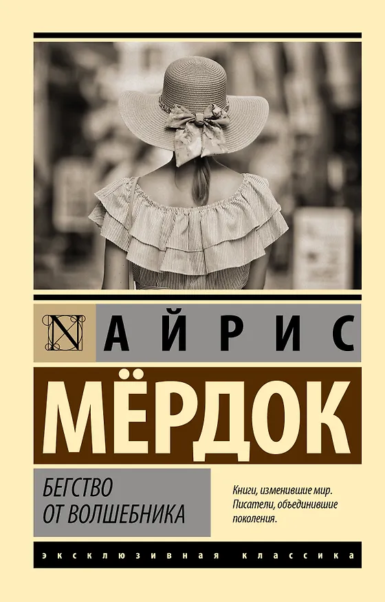 Книга Бегство от волшебника (Айрис Мердок) — 1