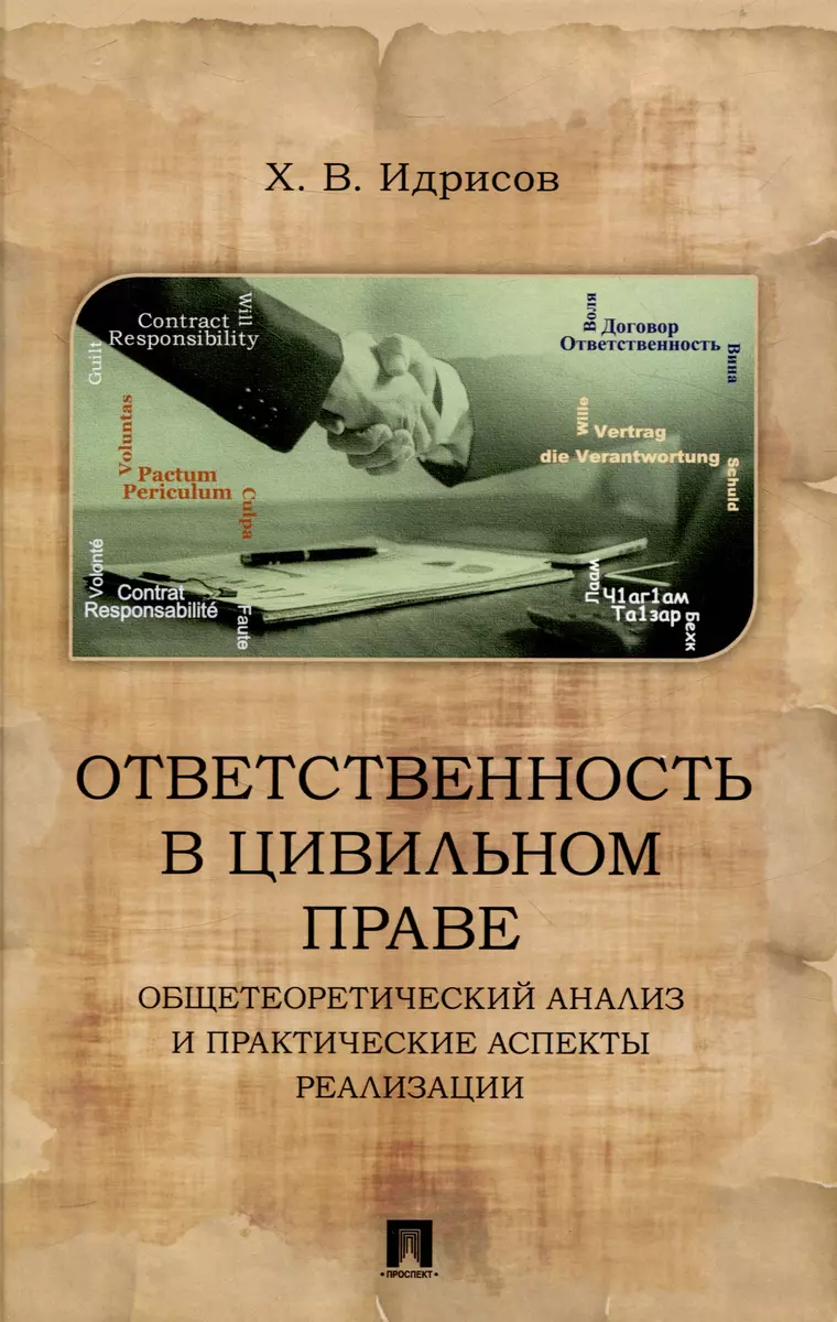 Ответственность в цивильном праве: общетеоретический анализ и практические  аспекты реализации. Монография (Хусейн Идрисов) - купить книгу с доставкой  в интернет-магазине «Читай-город». ISBN: 978-5-6051603-9-7