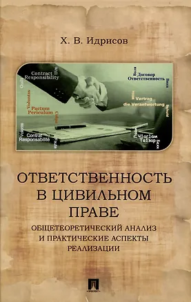 Книга Ответственность в цивильном праве: общетеоретический анализ и практические аспекты реализации. Монография (Хусейн Идрисов)