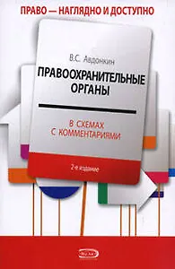 Правоохранительные органы в схемах с комментариями : учебное пособие / 5-е изд., перераб. и допю