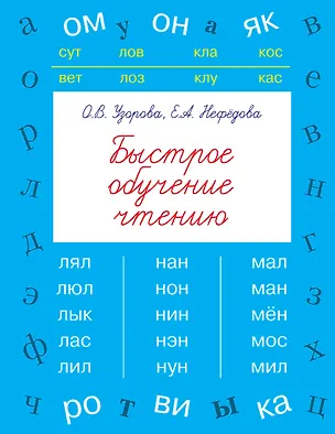 Книга БыстрОбуч(Узорова) Быстрое обучение чтению (Елена Нефедова, Ольга Узорова)