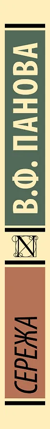 Книга Сережа (Вера Панова) — 3