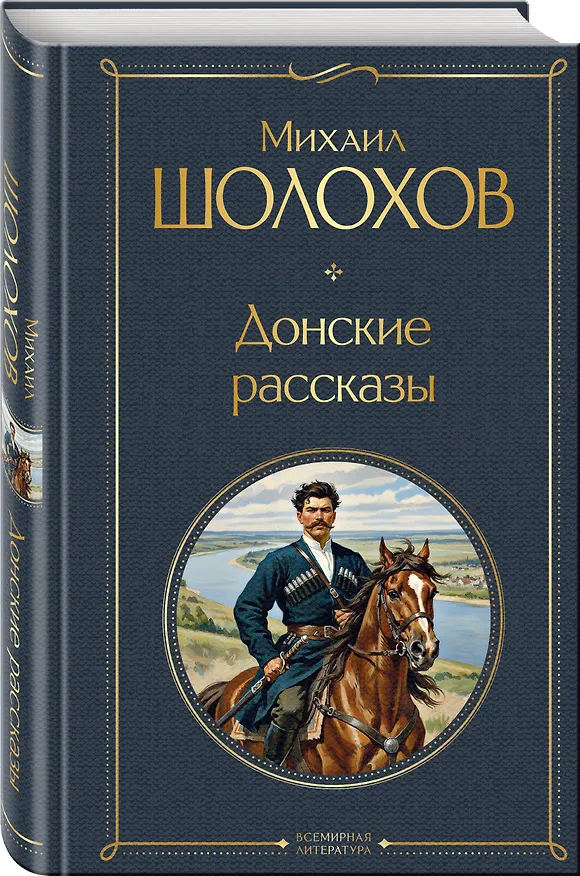 Книга Донские рассказы (Михаил Шолохов) — 4