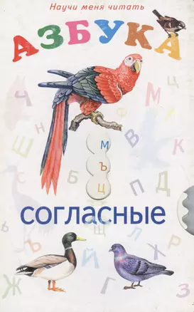 Азбука: согласные — 2027115 — 1