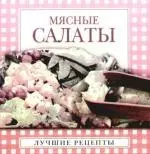 Мясные салаты — 2175881 — 1