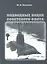 Подводные лодки Советского флота 1945-1991 гг. Том 2. Второе поколение АПЛ — 2294956 — 2
