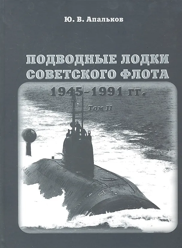 Книга Подводные лодки Советского флота 1945-1991 гг. Том 2. Второе поколение АПЛ (Юрий Апальков) — 2