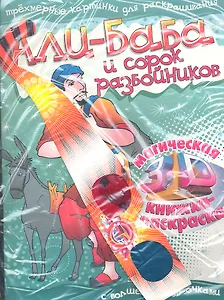 Али-Баба и сорок разбойников