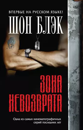 Зона невозврата — 2418416 — 1