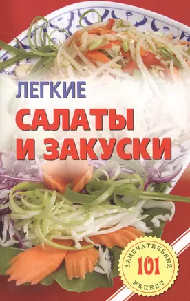 Легкие салаты и закуски. Умопомрачительные рецепты — 2419802 — 1