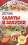 Легкие салаты и закуски. Умопомрачительные рецепты — 2419802 — 1
