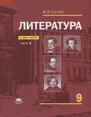 Литература 9 кл. Учебник В 2 ч. Ч. 2 (7 изд.) Сухих (ФГОС) — 2678522 — 1