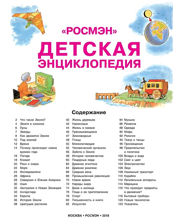 Книга Детская энциклопедия "РОСМЭН" (Колин Кинг) — 2