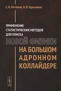 Применение статистических методов для поиска новой физики на Большом адронном коллайдере