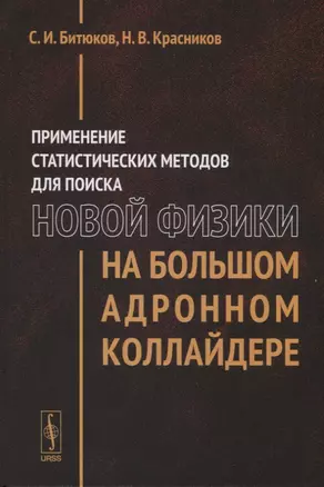 Применение статистических методов для поиска новой физики на Большом адронном коллайдере — 2717268 — 1