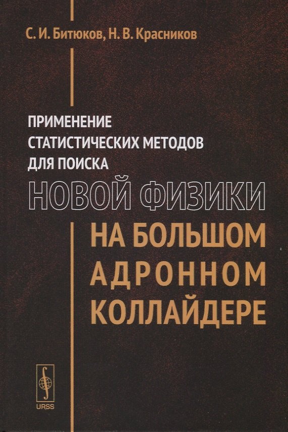 Книга Применение статистических методов для поиска новой физики на Большом адронном коллайдере () — 1
