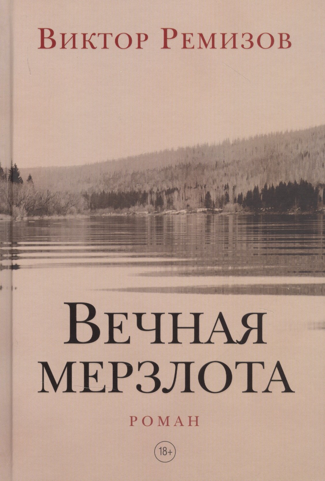 

Вечная мерзлота