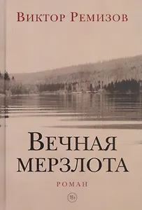 Вечная мерзлота