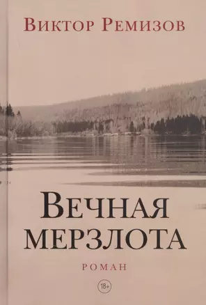 Вечная мерзлота — 2831701 — 1