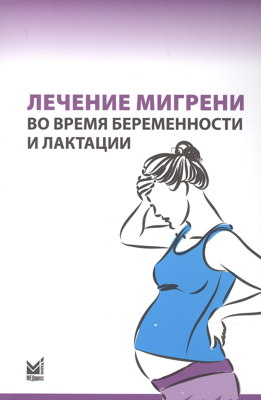 

Лечение мигрени во время беременности и лактации