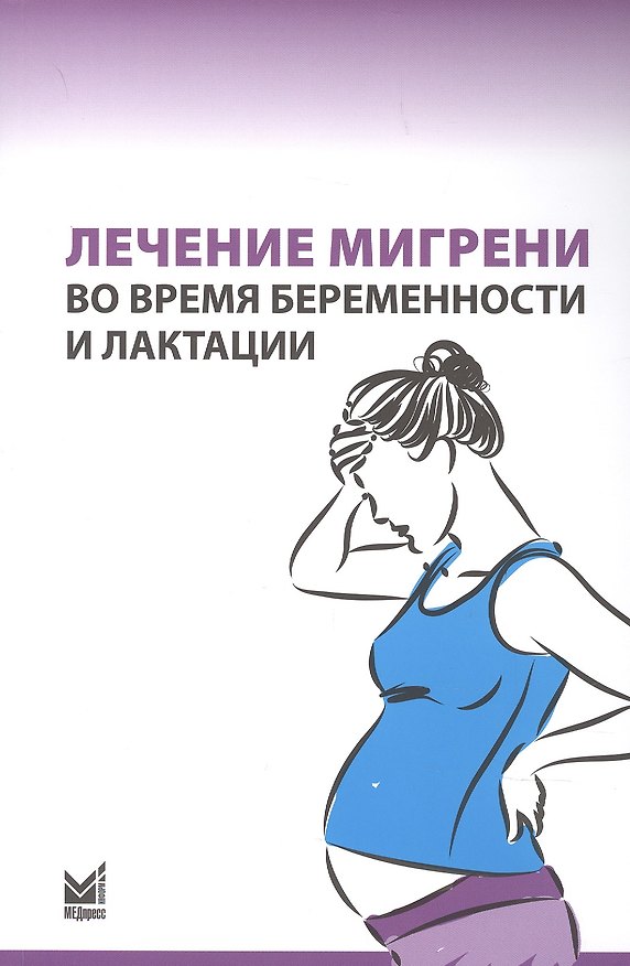 Книга Лечение мигрени во время беременности и лактации (Нина Латышева) — 1