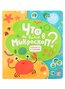 Что мы видим в микроскоп? Книжка со створками