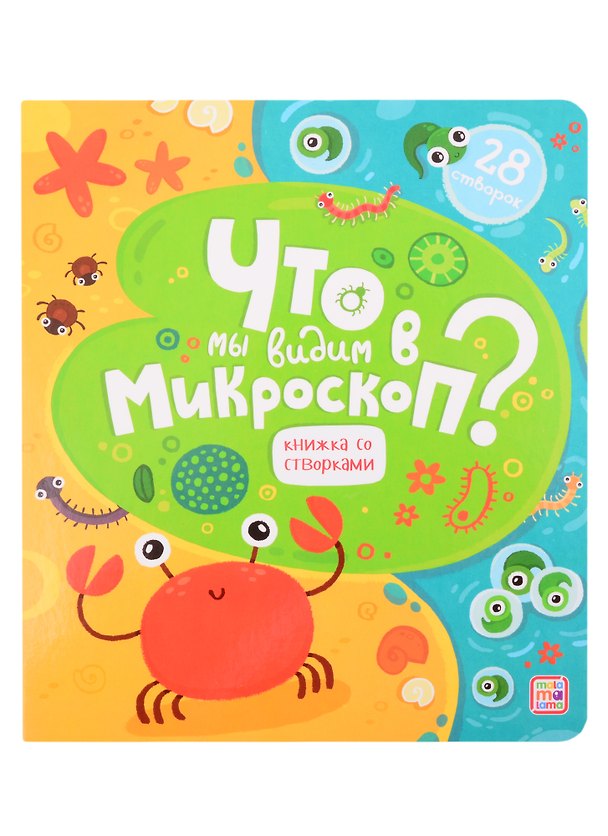 Книга Что мы видим в микроскоп? Книжка со створками () — 1