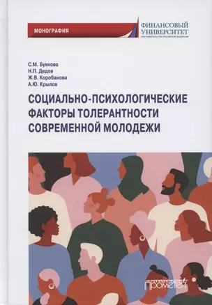 Социально-психологические факторы толерантности современной молодежи. Монография — 2864622 — 1