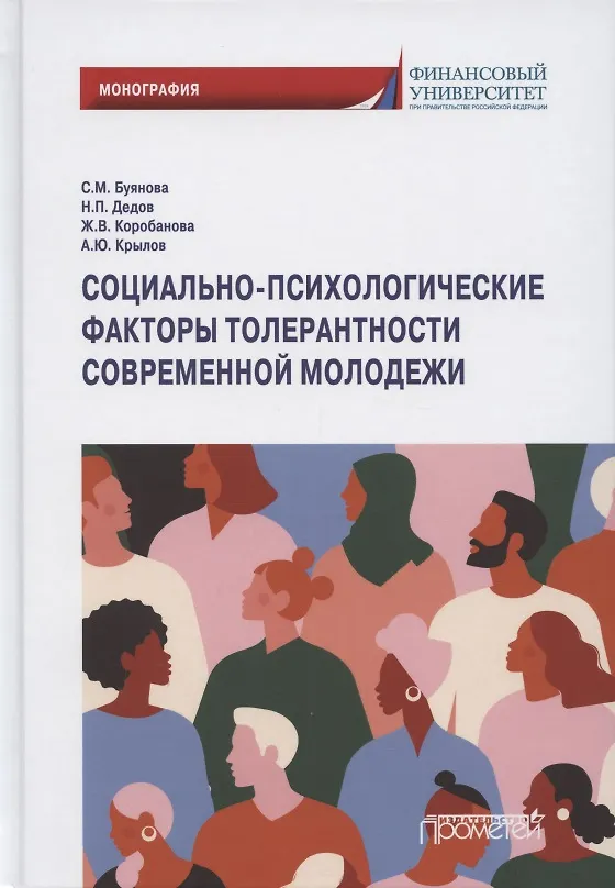 Книга Социально-психологические факторы толерантности современной молодежи. Монография (Светлана Буянова) — 1