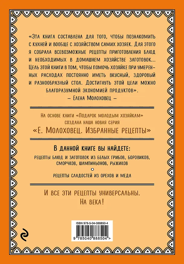 Книга Запасы из грибов и орехов: соление, маринование, сушка (Елена Молоховец) — 2