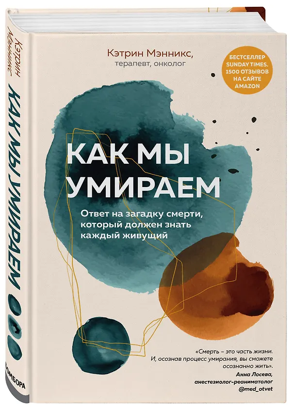 Книга Как мы умираем. Ответ на загадку смерти, который должен знать каждый живущий (Кэтрин Мэнникс) — 4