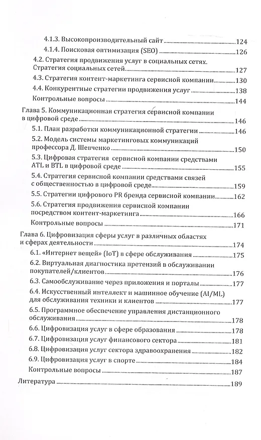Книга Маркетинг услуг. Учебник для вузов (Дмитрий Шевченко) — 3