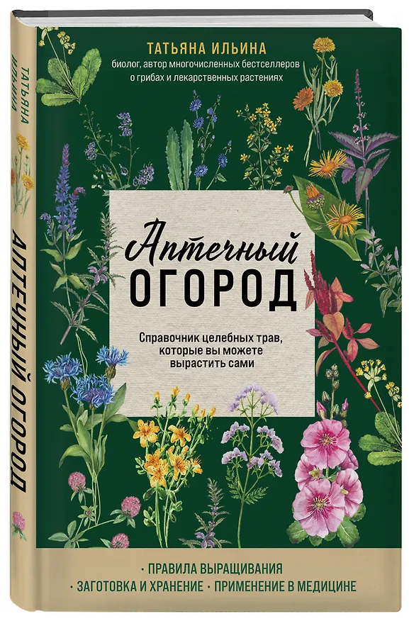 Книга Аптечный огород. Справочник целебных трав, которые вы можете вырастить сами (Татьяна Ильина) — 3