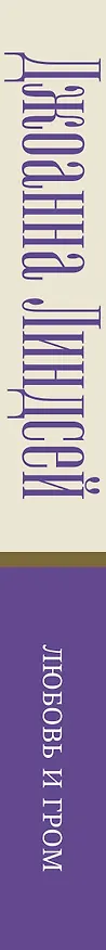Книга Любовь и гром (Джоанна Линдсей) — 3
