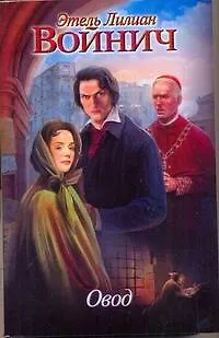 Книга Овод: роман (Этель Войнич)