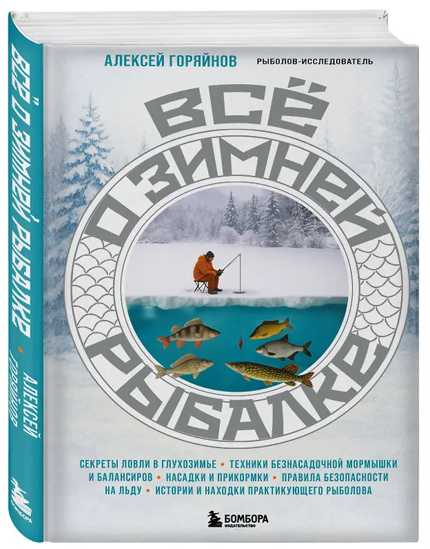 Книга Все о зимней рыбалке (Алексей Горяйнов) — 4