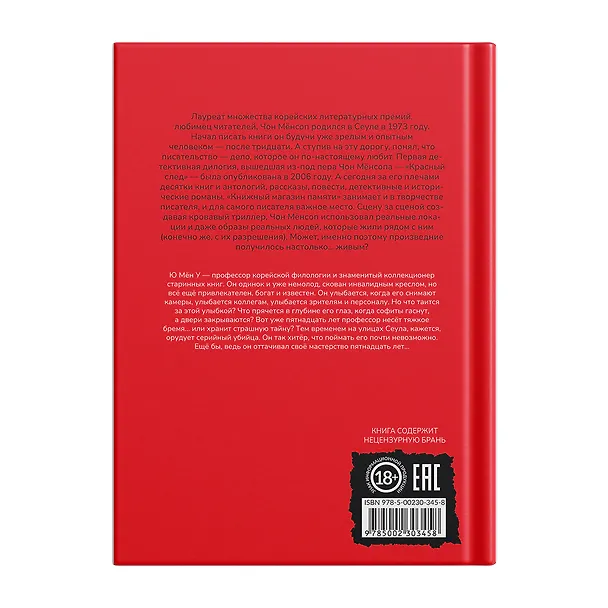 Книга Книжный магазин памяти (Мёнсоп Чон) — 2