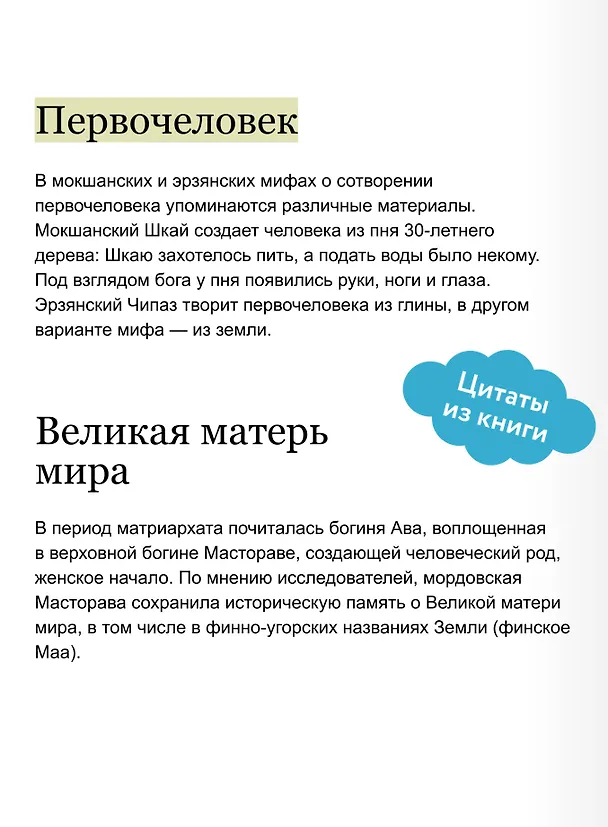Книга Мордовские мифы. От творца Чипаза и божества леса Вирявы до вещей птицы Куку и змеиных метеоритов (Татьяна Девяткина) — 9