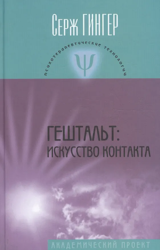 Книга Гештальт: искусство контакта (Серж Гингер) — 3