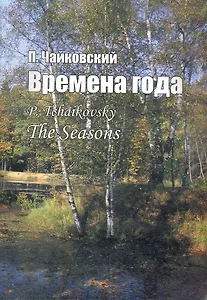 Времена года.